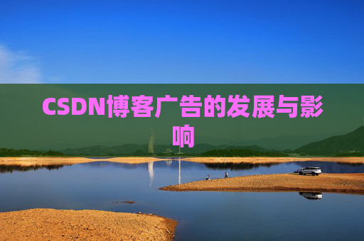 CSDN博客广告的发展与影响